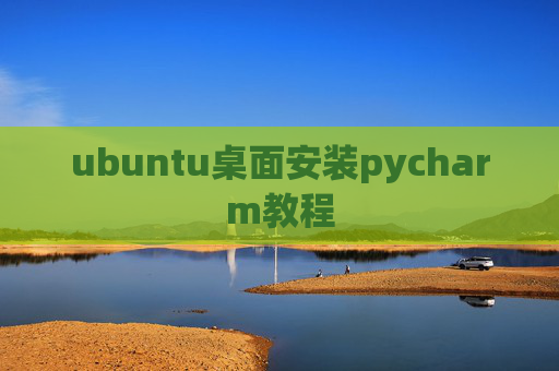 ubuntu桌面安装pycharm教程